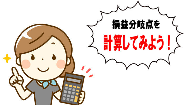 損益分岐点を計算