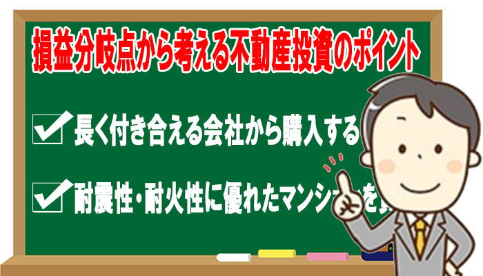 損益分岐点のポイント