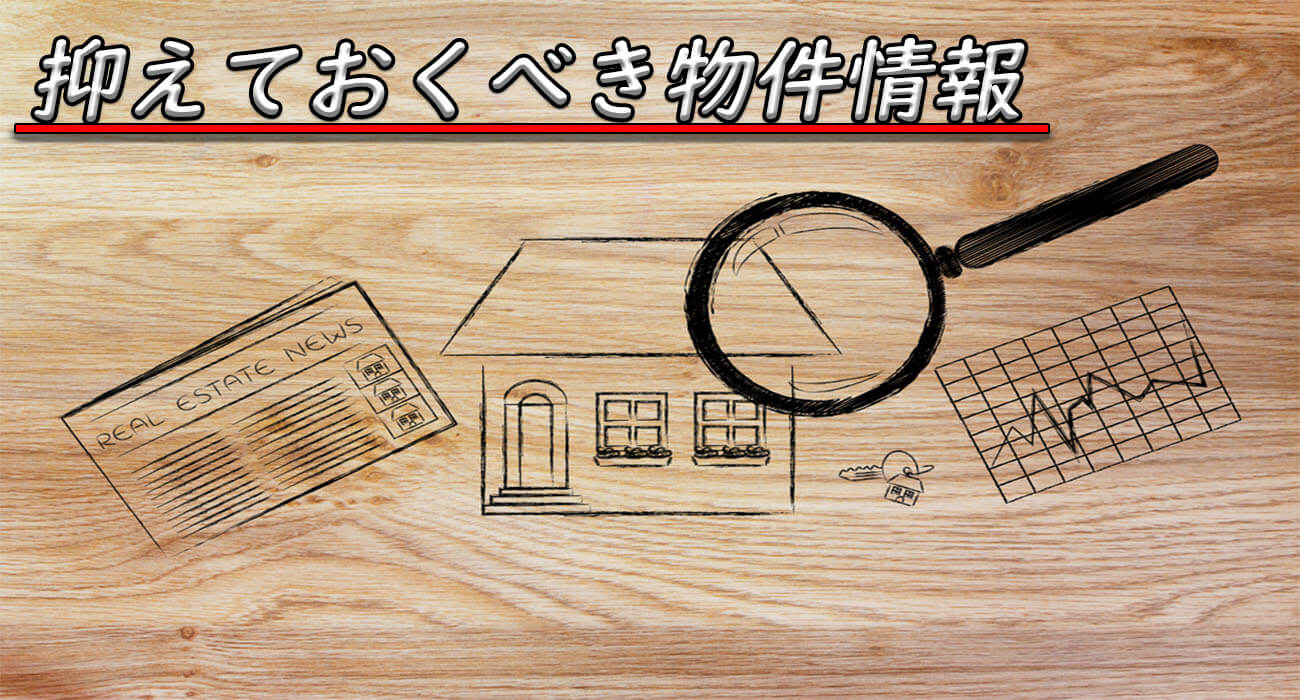 抑えておくべき物件情報