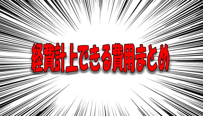 経費計上できる14の費用