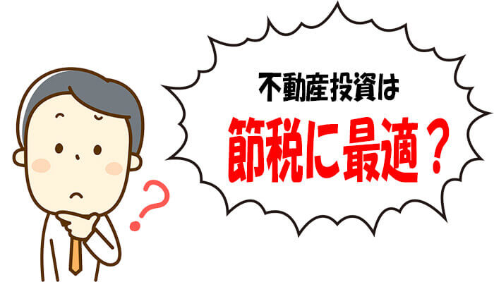 不動産投資は節税対策になる?