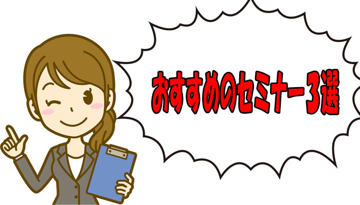 おすすめセミナー