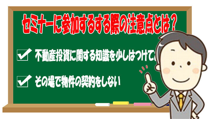 不動産投資セミナー参加の注意点