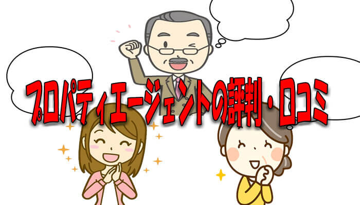 プロパティエージェントの評判・口コミ