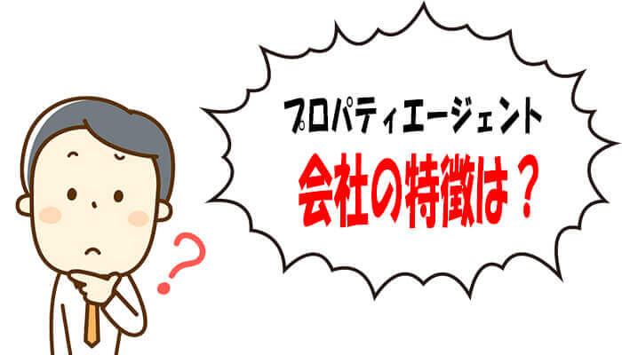 プロパティエージェントの特徴