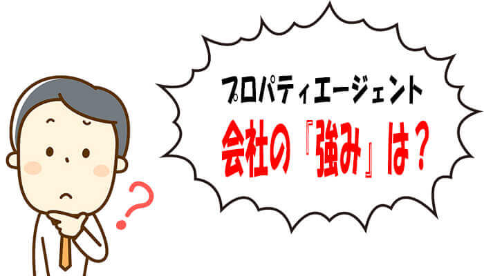 プロパティエージェントの強み