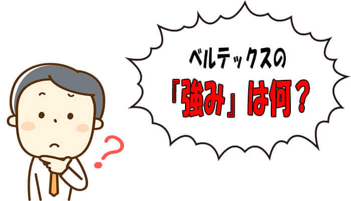 強み