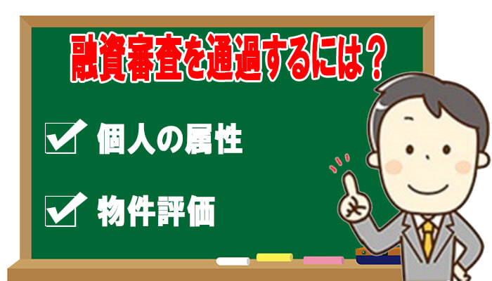 融資審査を通過する方法