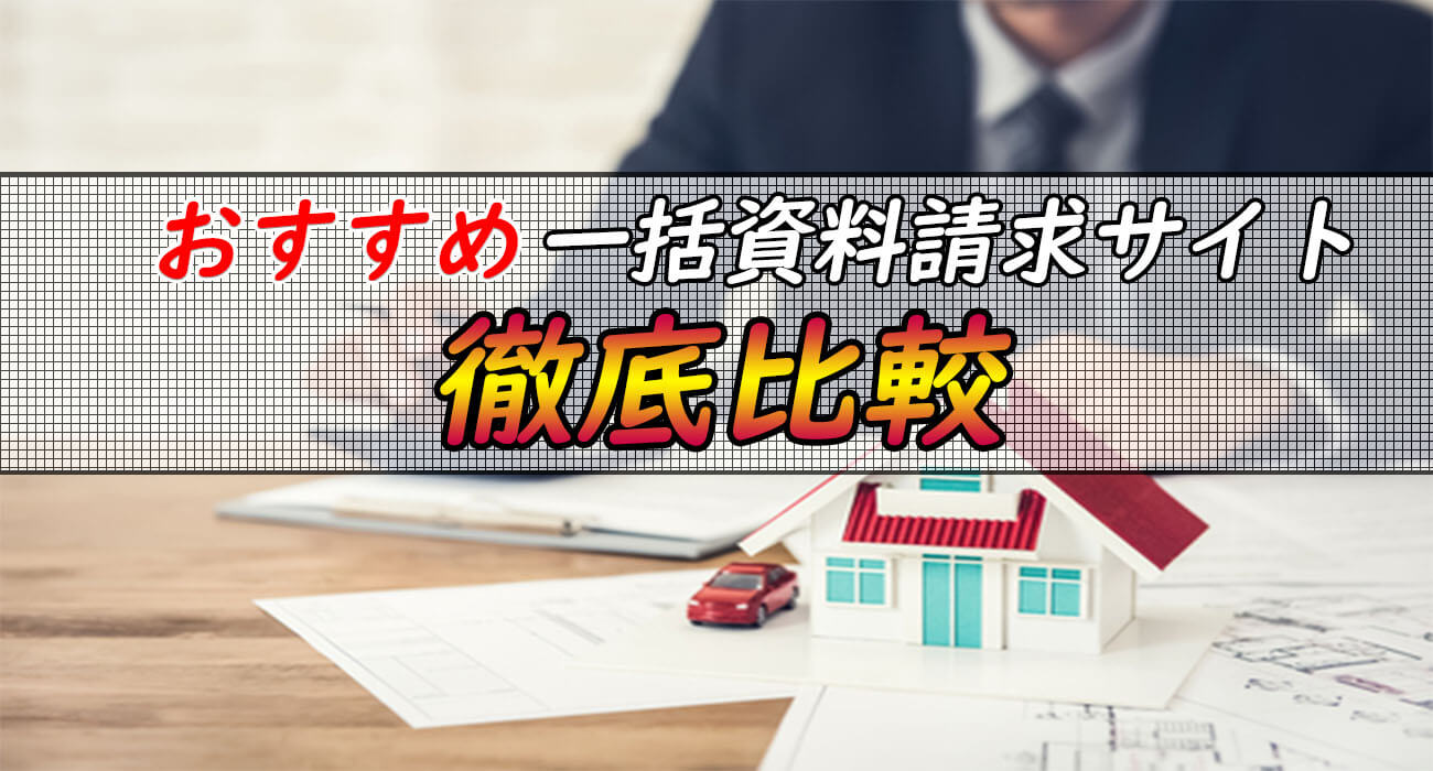 不動産投資 おすすめの一括資料請求サイトを比較解説します
