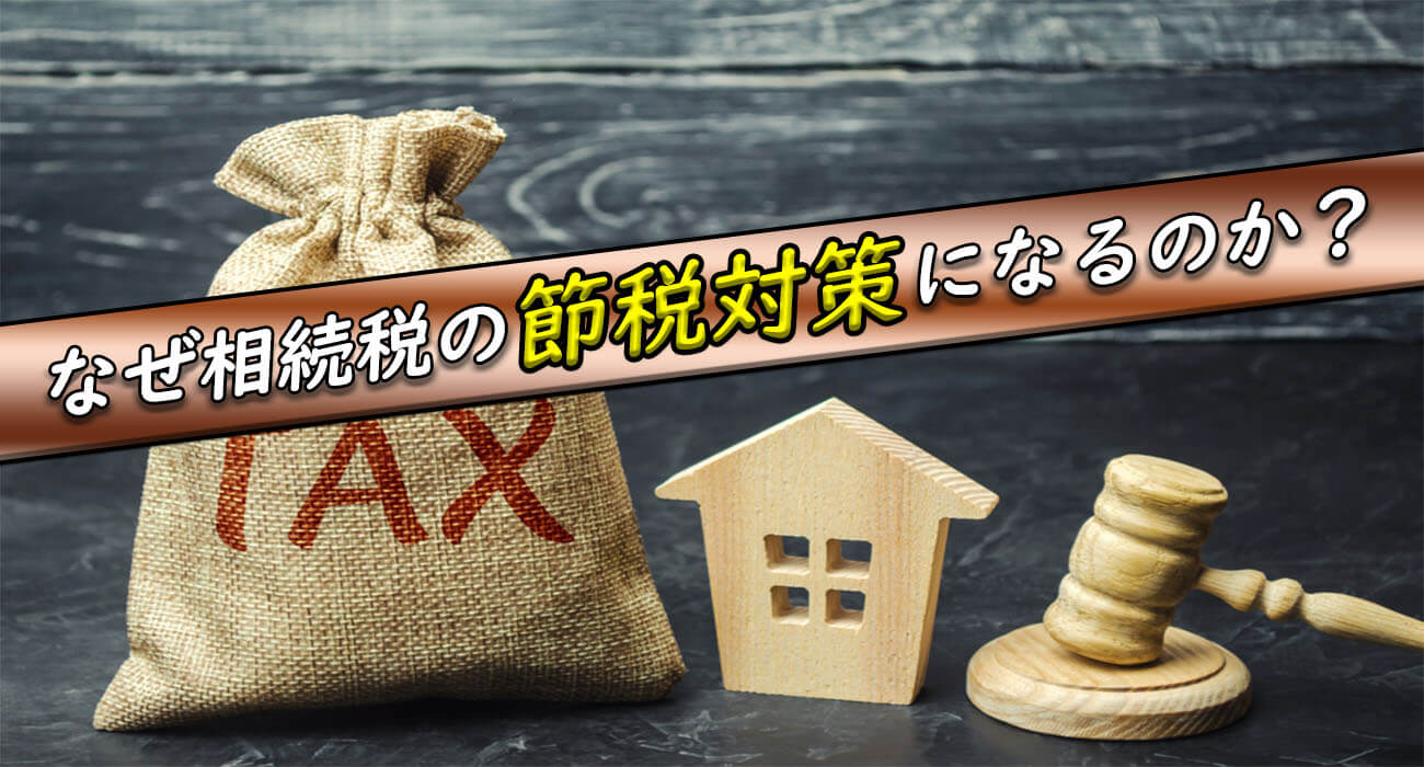 節税対策になる理由