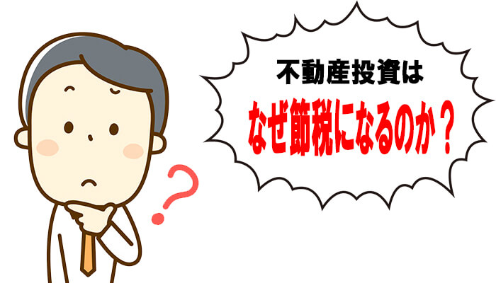 不動産投資が節税対策になる理由