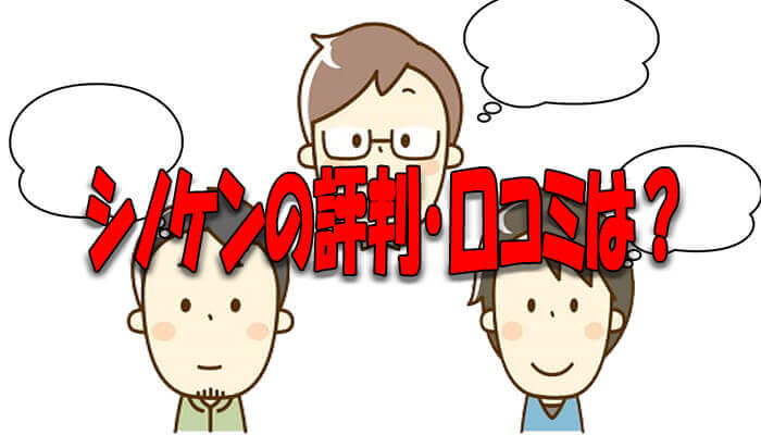 シノケンの評判 口コミは 会社の強みや悪評の真相など徹底解説