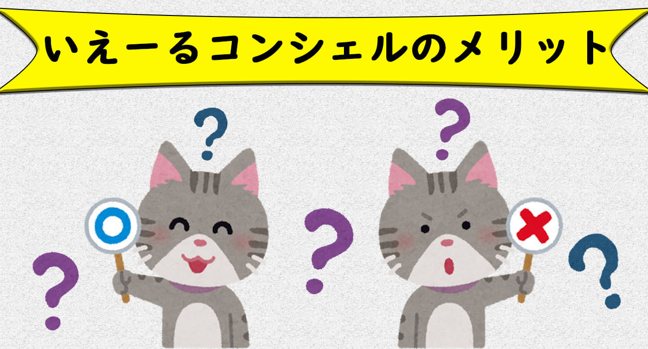 いえーるコンシェルメリット