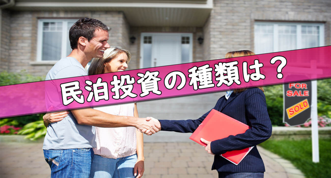 民泊投資種類