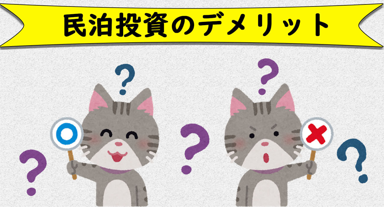 民泊投資デメリット