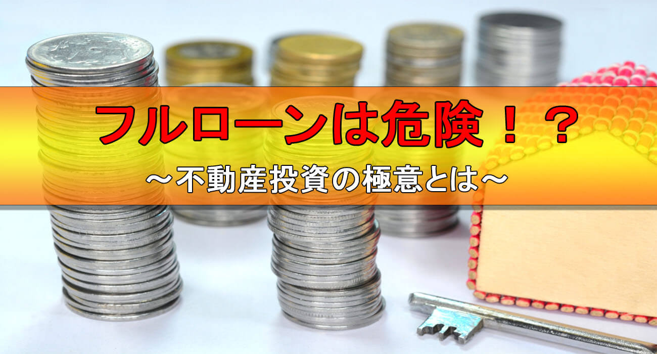 不動産投資の極意