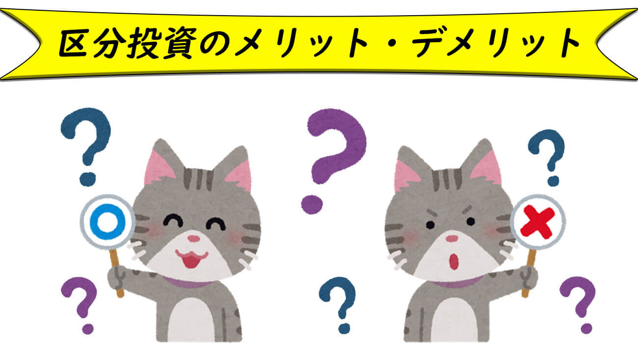 区分投資のメリット&デメリット