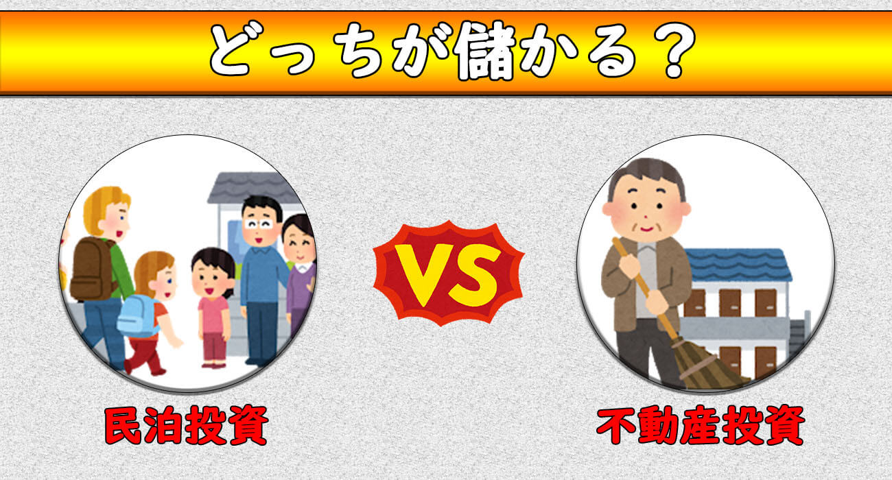 民泊投資比較