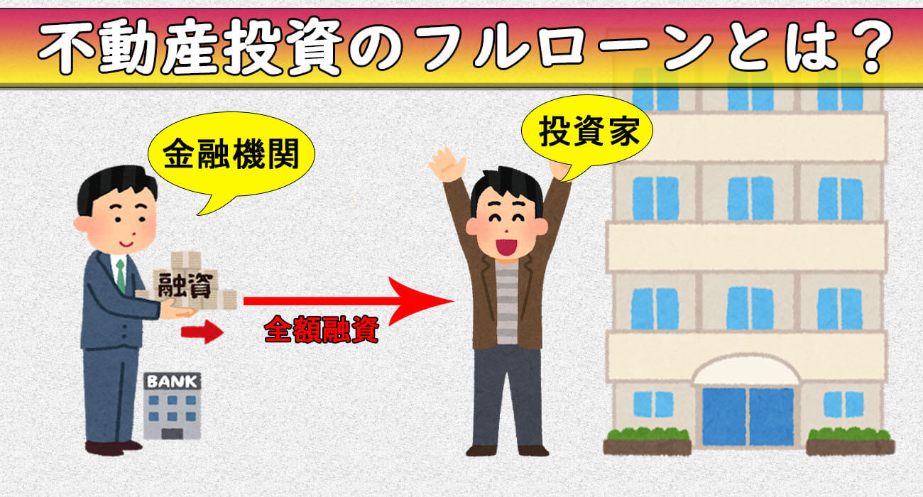 不動産投資のフルローンとは?