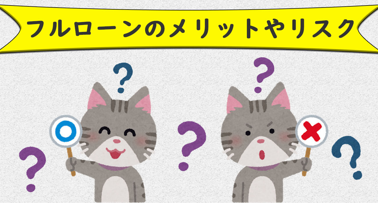 フルローンメリットリスク