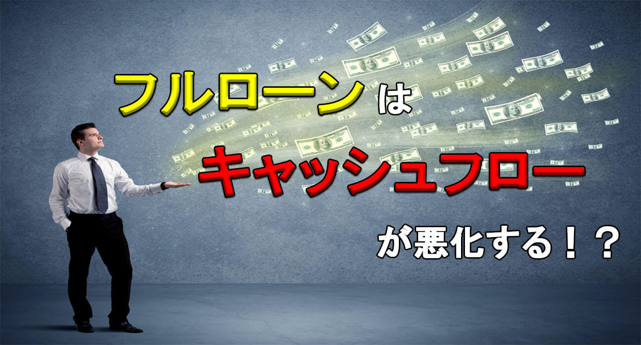 キャッシュフローが悪化する?