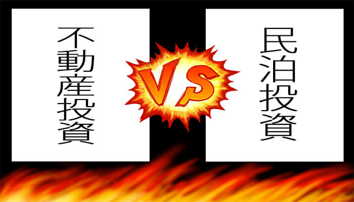 不動産投資と民泊投資の違い