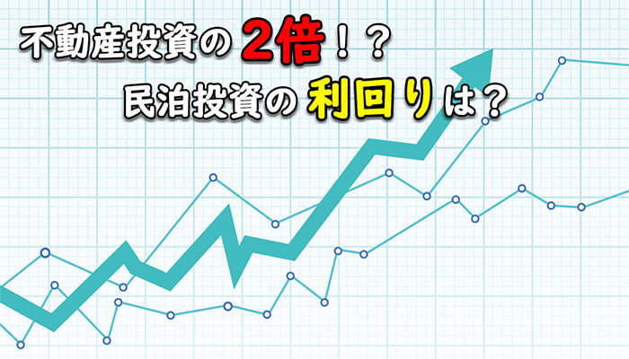 民泊投資利回り