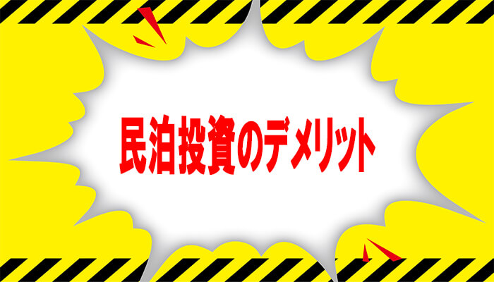 民泊投資デメリット