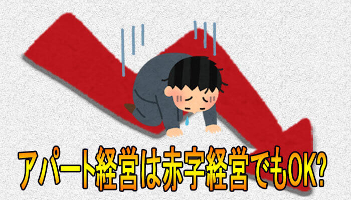 赤字経営