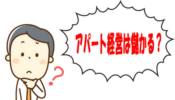 アパート経営は儲かる?