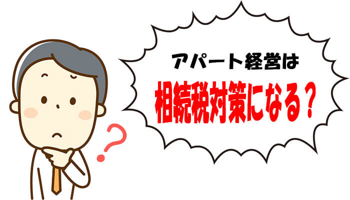 アパート経営は相続税対策になる?