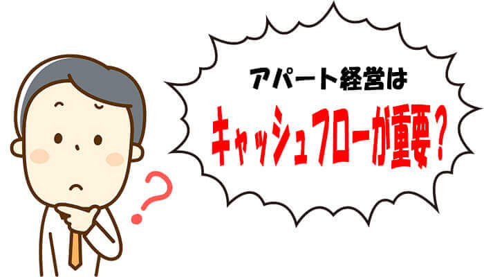 アパート経営はキャッシュフローが重要?