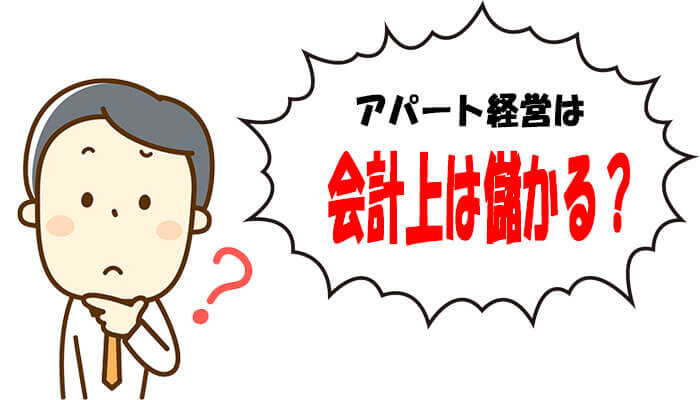 アパート経営は会計上は儲かる?