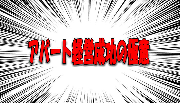 アパート経営で儲かる秘訣