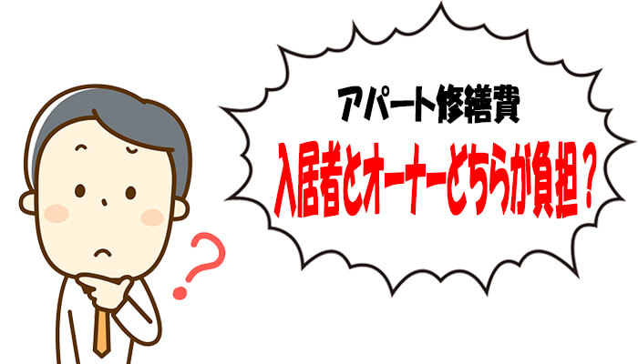 アパート修繕費の負担