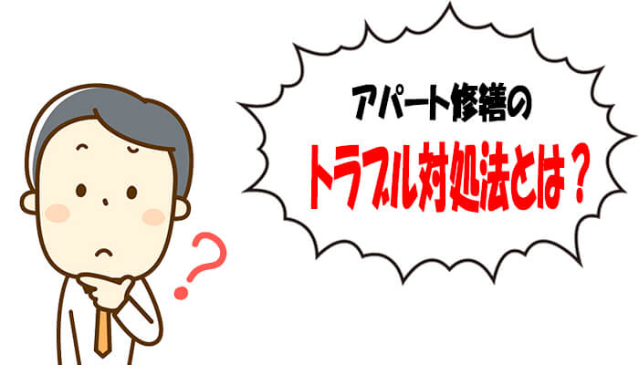 アパート修繕のトラブル対処法