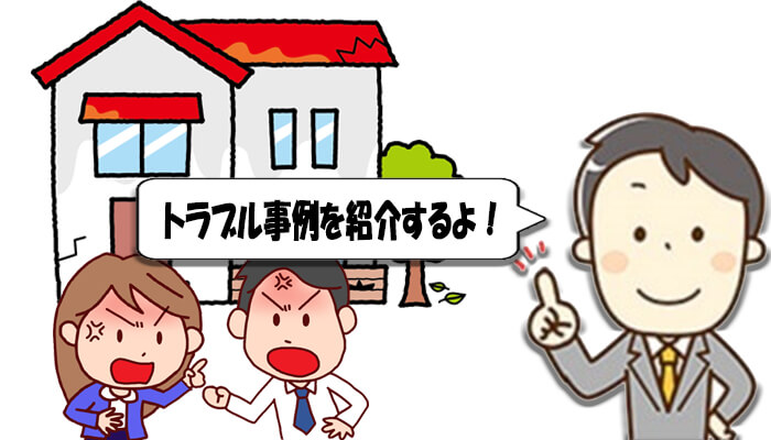 アパート修繕のトラブル事例