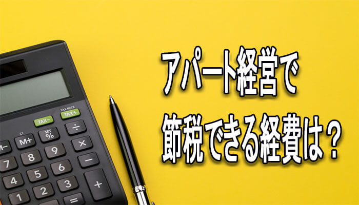 経費