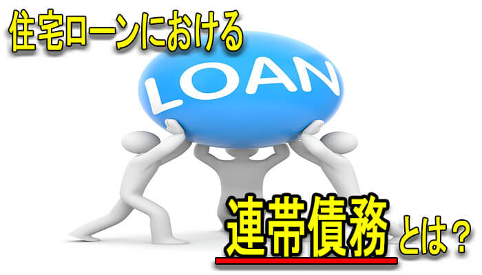 連帯債務
