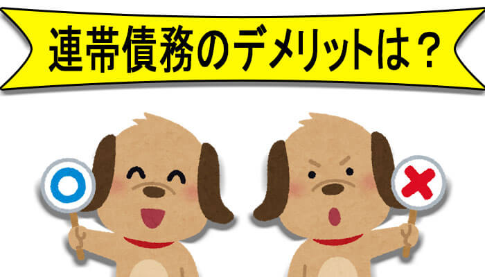 デメリット