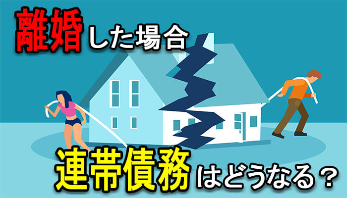 離婚した場合