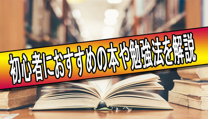 年最新版 不動産投資の初心者が読むべきおすすめの本5選