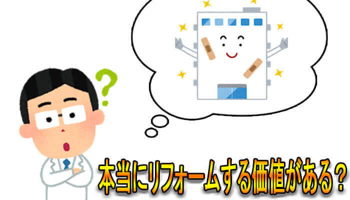 リフォームの価値