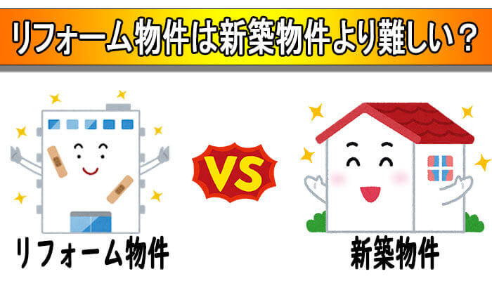 新築との比較