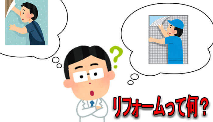 リフォームとは