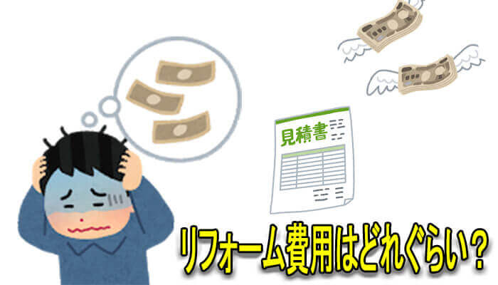 リフォーム費用