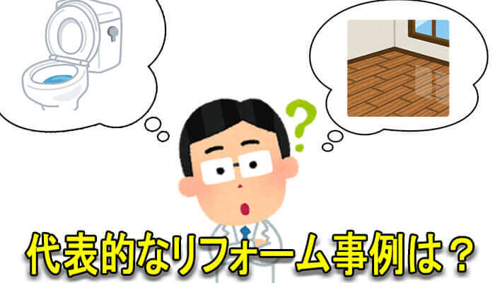 リフォーム事例