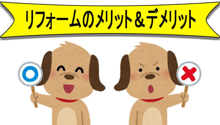 リフォームメリット&デメリット