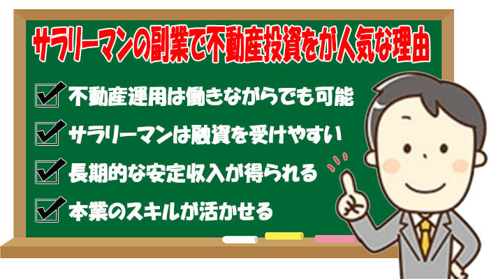 サラリーマンの副業で不動産投資が人気な理由