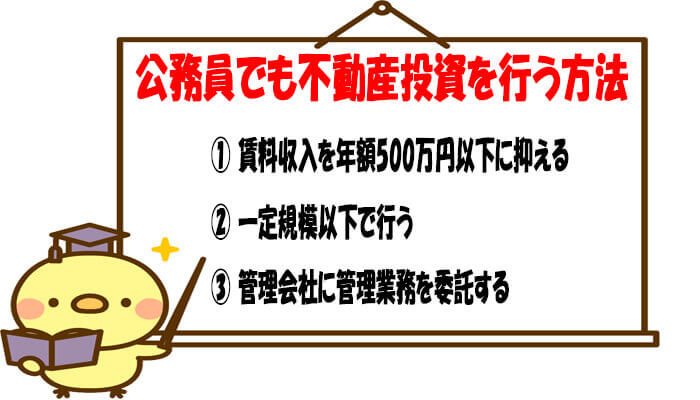 公務員でも不動産投資を行う方法